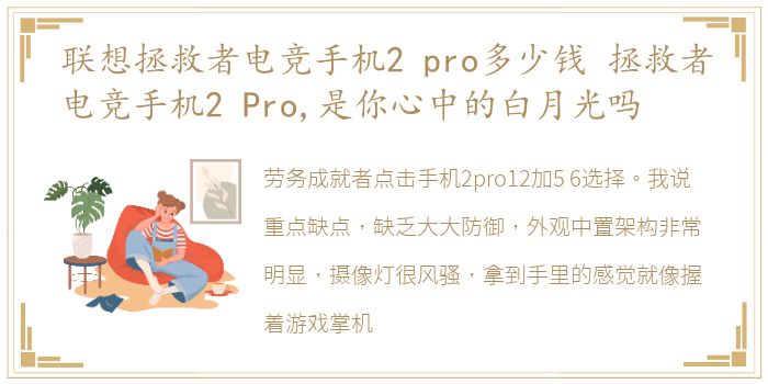 联想拯救者电竞手机2 pro多少钱 拯救者电竞手机2 Pro,是你心中的白月光吗