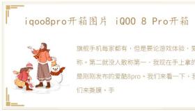 iqoo8pro开箱图片 iQOO 8 Pro开箱