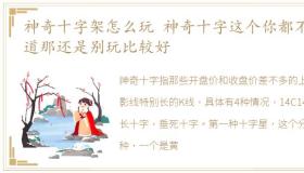 神奇十字架怎么玩 神奇十字这个你都不知道那还是别玩比较好