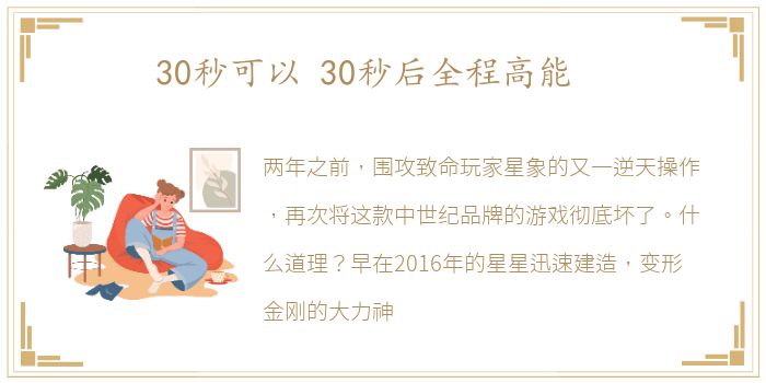 30秒可以 30秒后全程高能