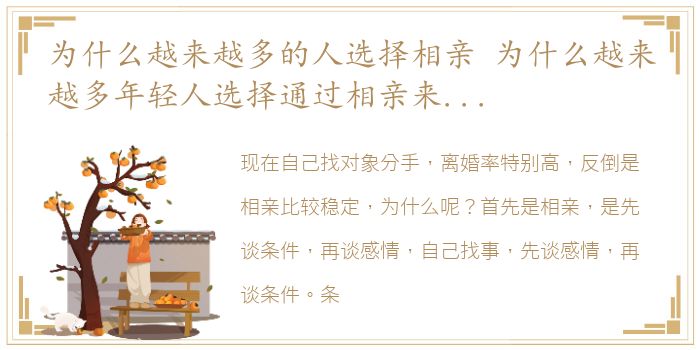 为什么越来越多的人选择相亲 为什么越来越多年轻人选择通过相亲来谈婚论嫁