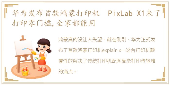 华为发布首款鸿蒙打印机 PixLab X1来了打印零门槛,全家都能用