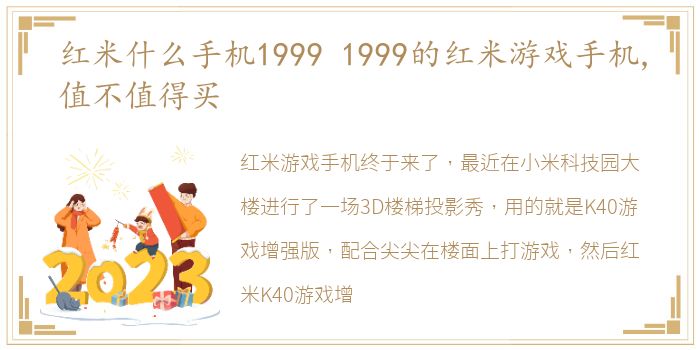 红米什么手机1999 1999的红米游戏手机,值不值得买