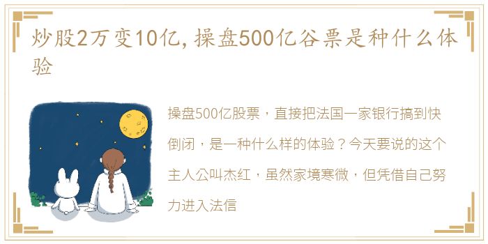 炒股2万变10亿,操盘500亿谷票是种什么体验