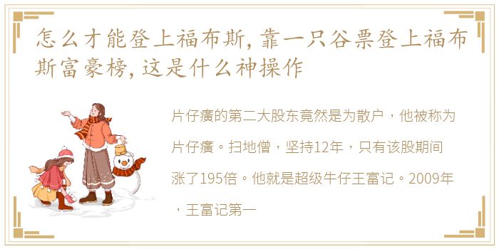 怎么才能登上福布斯,靠一只谷票登上福布斯富豪榜,这是什么神操作