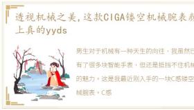 透视机械之美,这款CIGA镂空机械腕表颜值上真的yyds