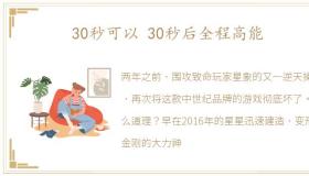 30秒可以 30秒后全程高能