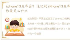 iphone13发布会? 这次的iPhone13发布会,你最关心什么