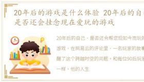 20年后的游戏是什么体验 20年后的自己,是否还会挂念现在爱玩的游戏