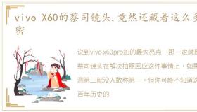 vivo X60的蔡司镜头,竟然还藏着这么多秘密