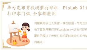 华为发布首款鸿蒙打印机 PixLab X1来了打印零门槛,全家都能用