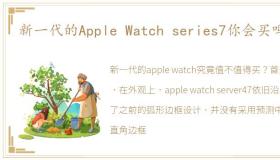 新一代的Apple Watch series7你会买吗