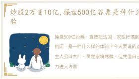 炒股2万变10亿,操盘500亿谷票是种什么体验