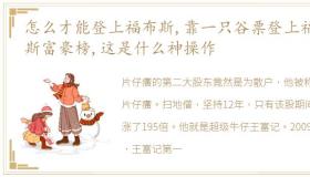 怎么才能登上福布斯,靠一只谷票登上福布斯富豪榜,这是什么神操作