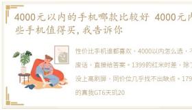 4000元以内的手机哪款比较好 4000元内哪些手机值得买,我告诉你