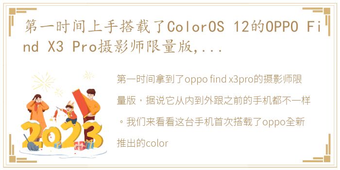 第一时间上手搭载了ColorOS 12的OPPO Find X3 Pro摄影师限量版,新系统的操作体验真的太丝滑了