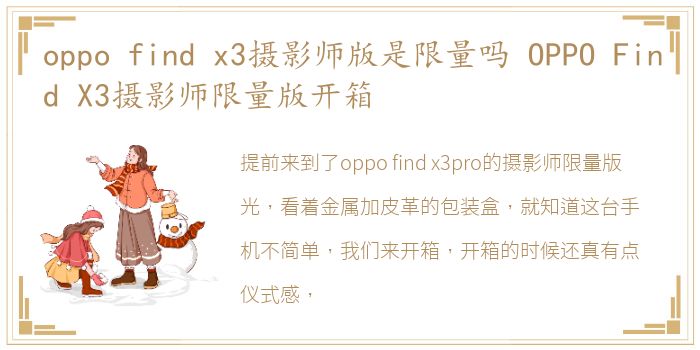 oppo find x3摄影师版是限量吗 OPPO Find X3摄影师限量版开箱