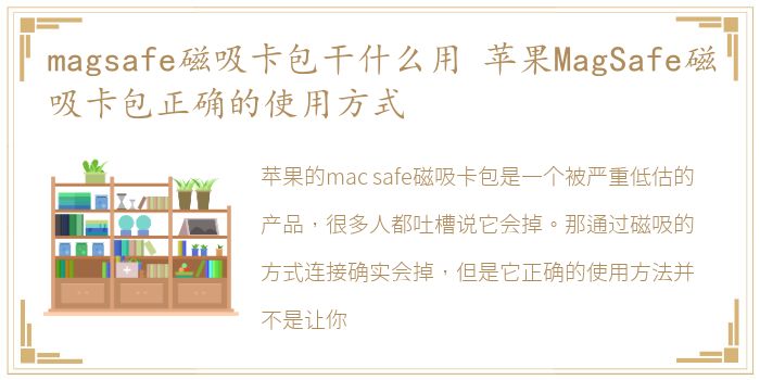 magsafe磁吸卡包干什么用 苹果MagSafe磁吸卡包正确的使用方式