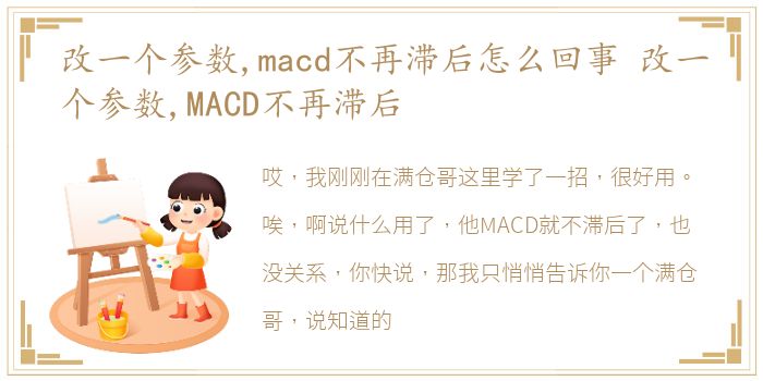 改一个参数,macd不再滞后怎么回事 改一个参数,MACD不再滞后