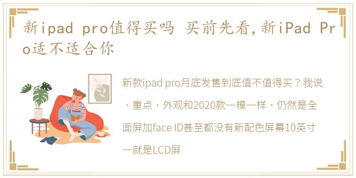 新ipad pro值得买吗 买前先看,新iPad Pro适不适合你