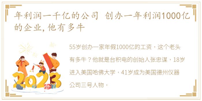 年利润一千亿的公司 创办一年利润1000亿的企业,他有多牛