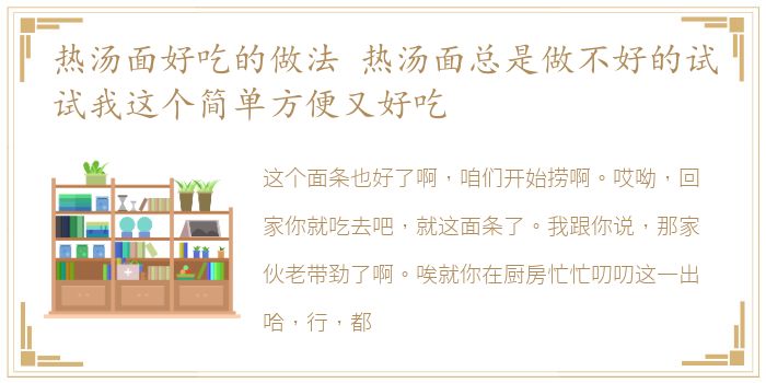 热汤面好吃的做法 热汤面总是做不好的试试我这个简单方便又好吃