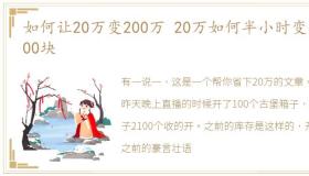 如何让20万变200万 20万如何半小时变成200块