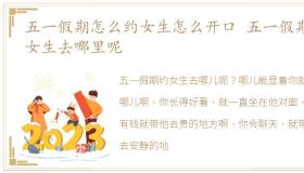 五一假期怎么约女生怎么开口 五一假期约女生去哪里呢