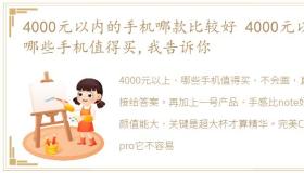 4000元以内的手机哪款比较好 4000元以上哪些手机值得买,我告诉你