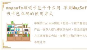 magsafe磁吸卡包干什么用 苹果MagSafe磁吸卡包正确的使用方式