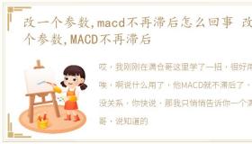 改一个参数,macd不再滞后怎么回事 改一个参数,MACD不再滞后