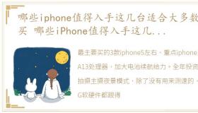 哪些iphone值得入手这几台适合大多数人买 哪些iPhone值得入手这几台适合大多数人