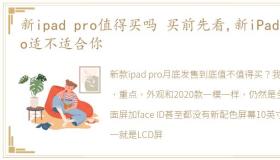 新ipad pro值得买吗 买前先看,新iPad Pro适不适合你