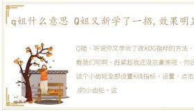 q姐什么意思 Q姐又新学了一招,效果明显