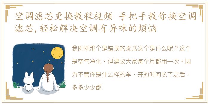 空调滤芯更换教程视频 手把手教你换空调滤芯,轻松解决空调有异味的烦恼