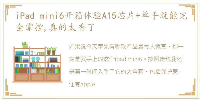 iPad mini6开箱体验A15芯片+单手就能完全掌控,真的太香了