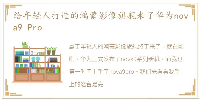 给年轻人打造的鸿蒙影像旗舰来了华为nova9 Pro