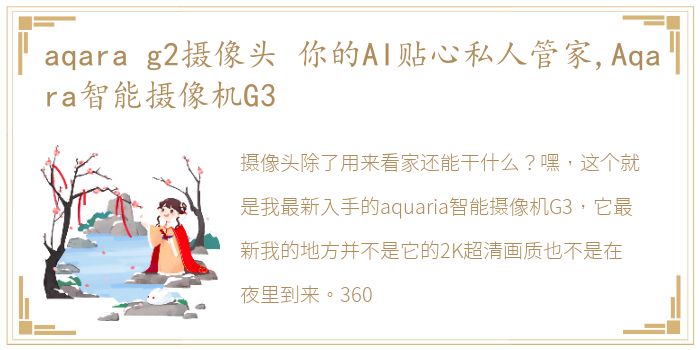 aqara g2摄像头 你的AI贴心私人管家,Aqara智能摄像机G3