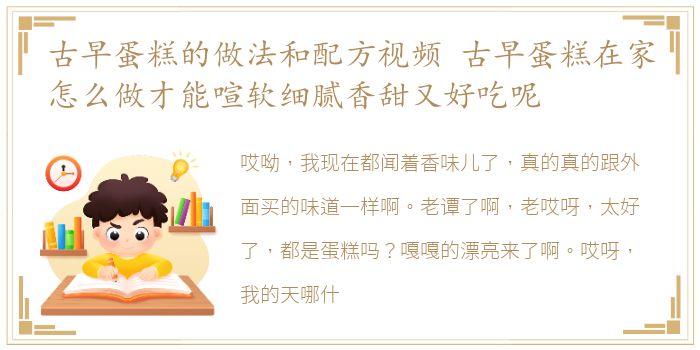 古早蛋糕的做法和配方视频 古早蛋糕在家怎么做才能喧软细腻香甜又好吃呢