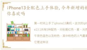 iPhone13全配色上手体验,今年新增的粉色你喜欢吗