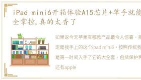 iPad mini6开箱体验A15芯片+单手就能完全掌控,真的太香了