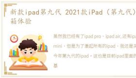 新款ipad第九代 2021款iPad（第九代）开箱体验