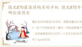 骁龙870最值得购买的手机 骁龙870手机,哪些值得买