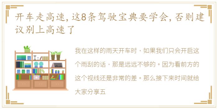 开车走高速,这8条驾驶宝典要学会,否则建议别上高速了