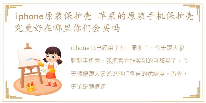 iphone原装保护壳 苹果的原装手机保护壳究竟好在哪里你们会买吗