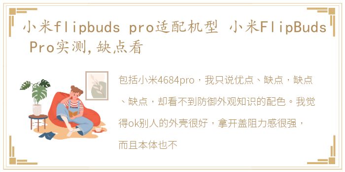 小米flipbuds pro适配机型 小米FlipBuds Pro实测,缺点看