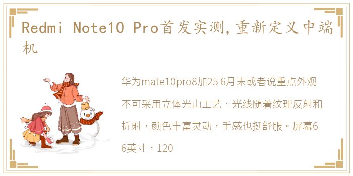 Redmi Note10 Pro首发实测,重新定义中端机