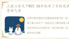 三星心系天下W22 5G手机来了手机充满了贵族气质