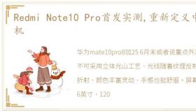 Redmi Note10 Pro首发实测,重新定义中端机