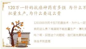 120万一针的抗癌神药有多强 为什么不能批量生产,为什么要这么贵